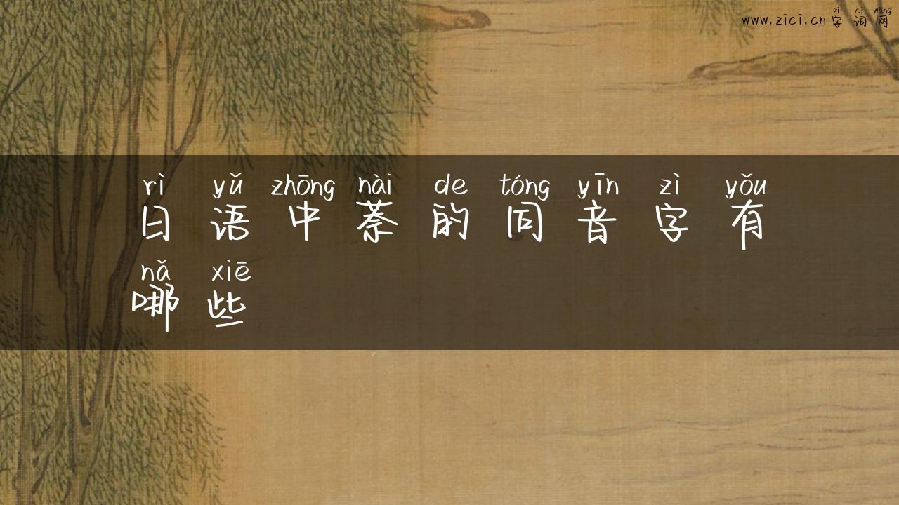 日语中萘的同音字有哪些