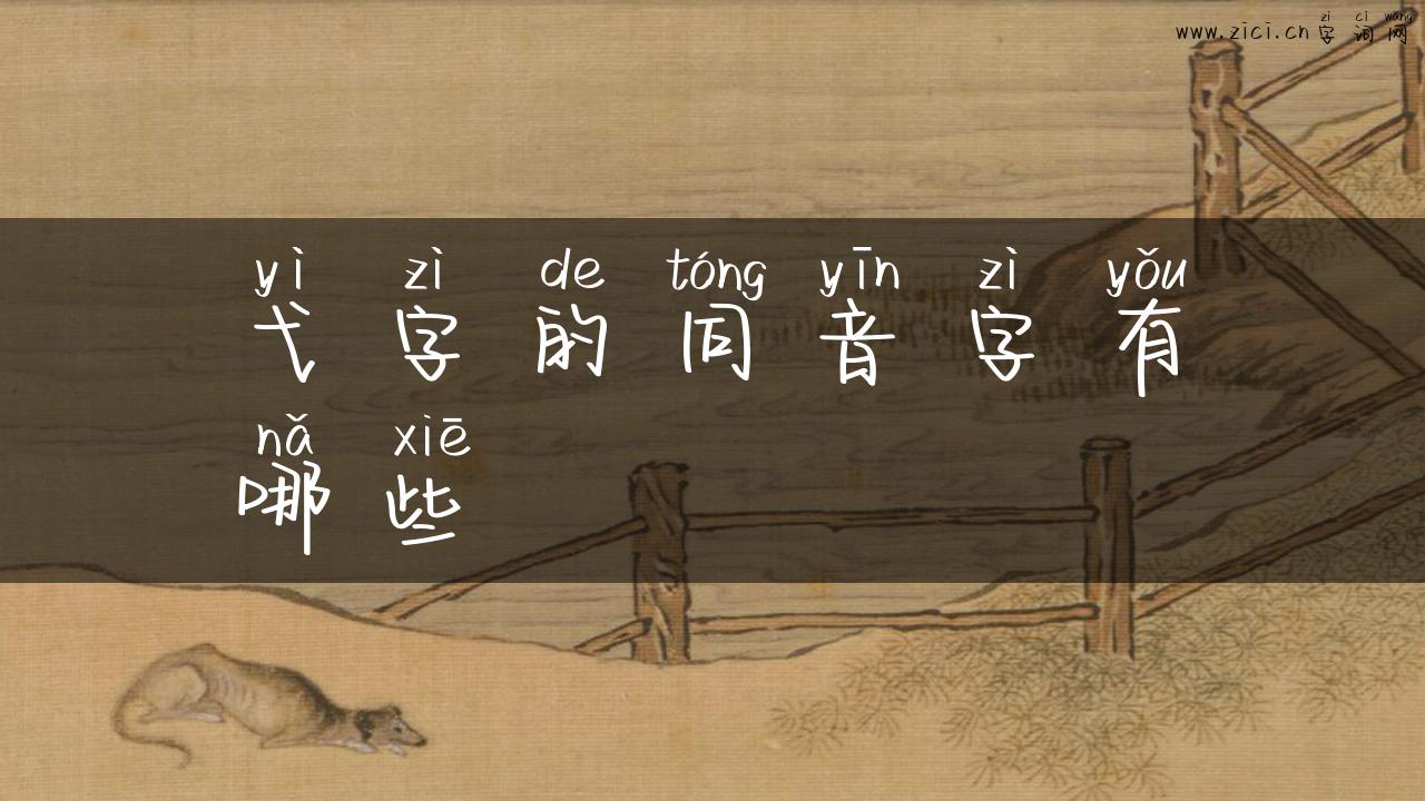 弋字的同音字有哪些
