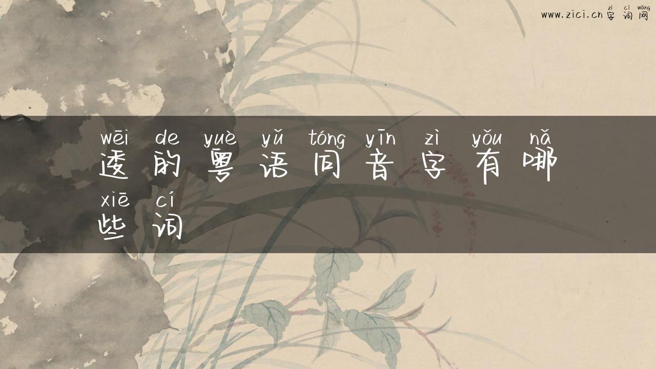 逶的粤语同音字有哪些词