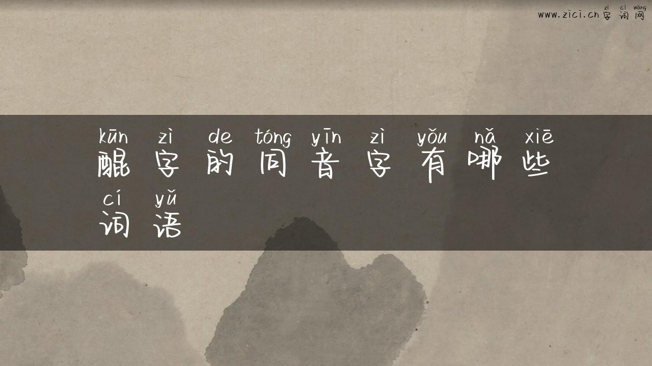 醌字的同音字有哪些词语