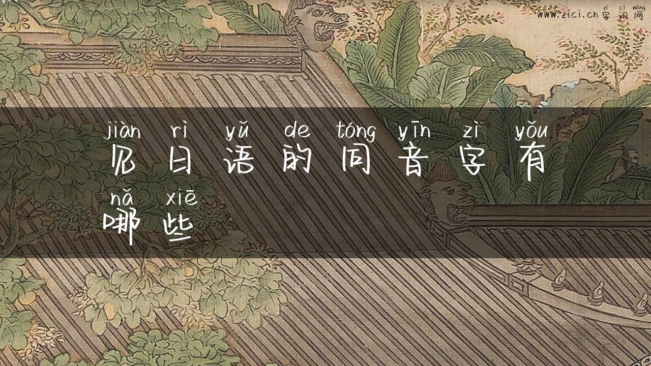 见日语的同音字有哪些