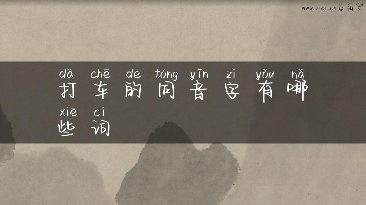 打车的同音字有哪些词