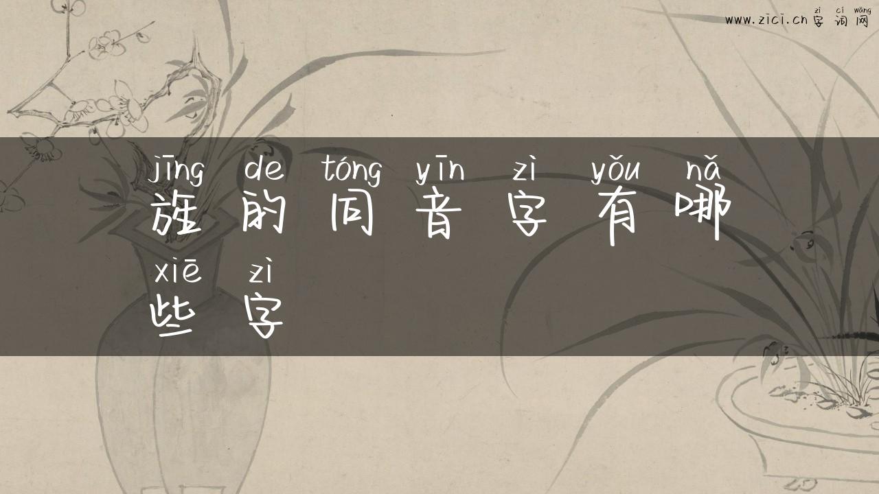 旌的同音字有哪些字