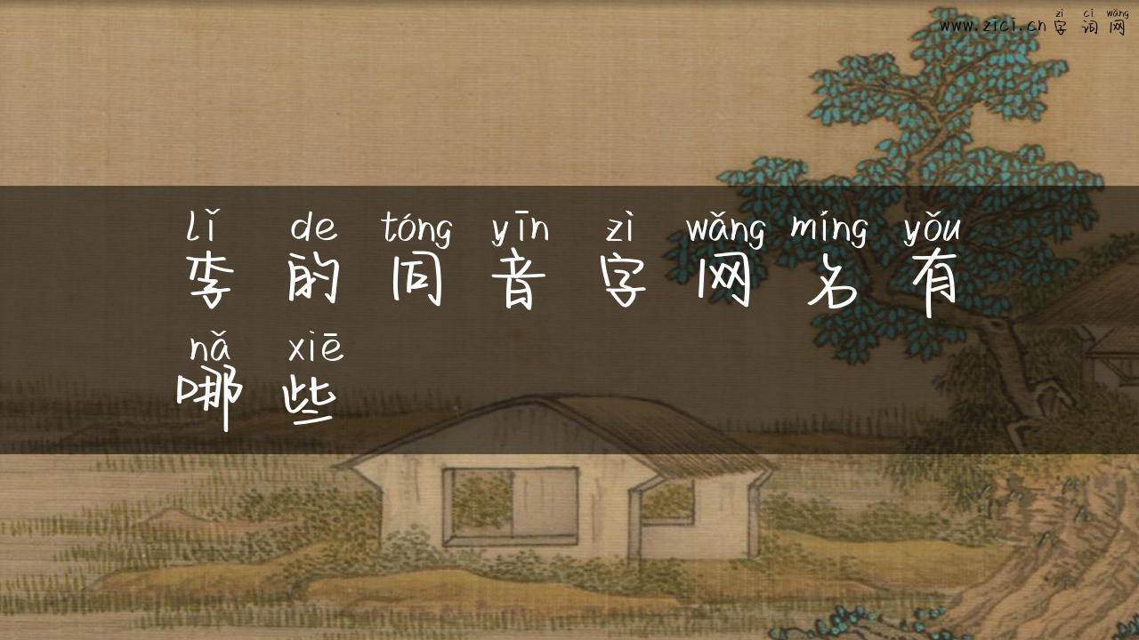 李的同音字网名有哪些