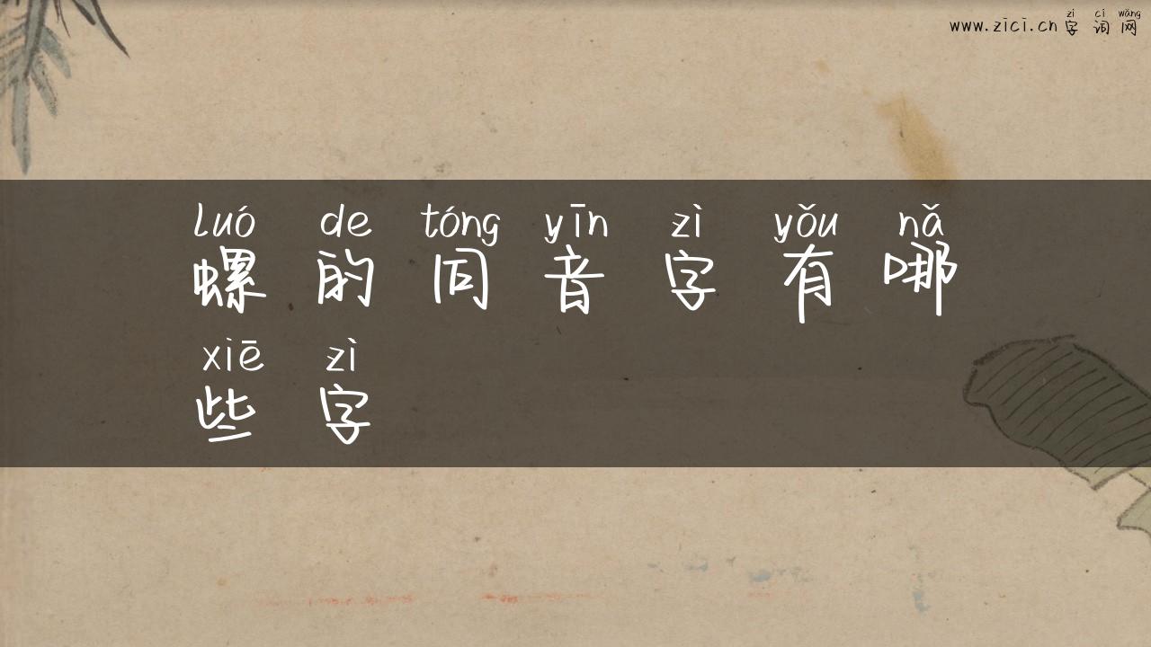 螺的同音字有哪些字