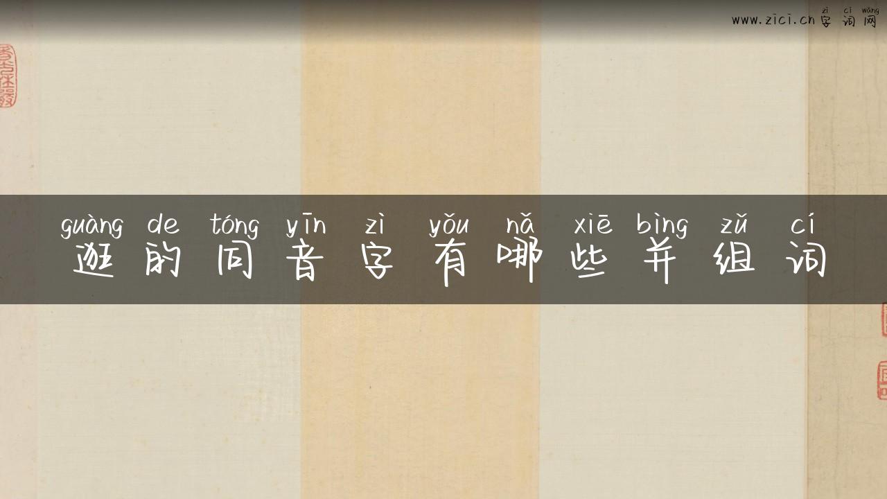 逛的同音字有哪些并组词