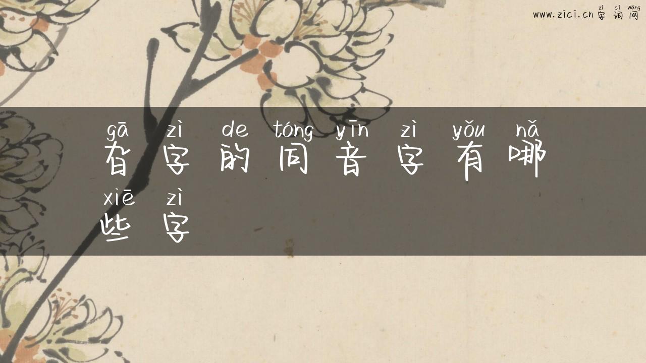 旮字的同音字有哪些字