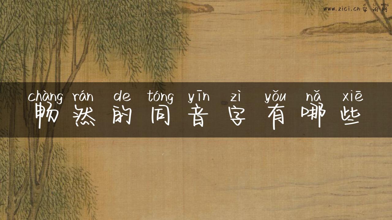 畅然的同音字有哪些