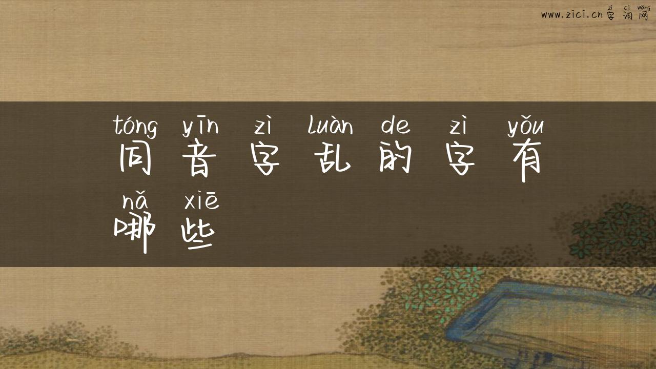 同音字乱的字有哪些