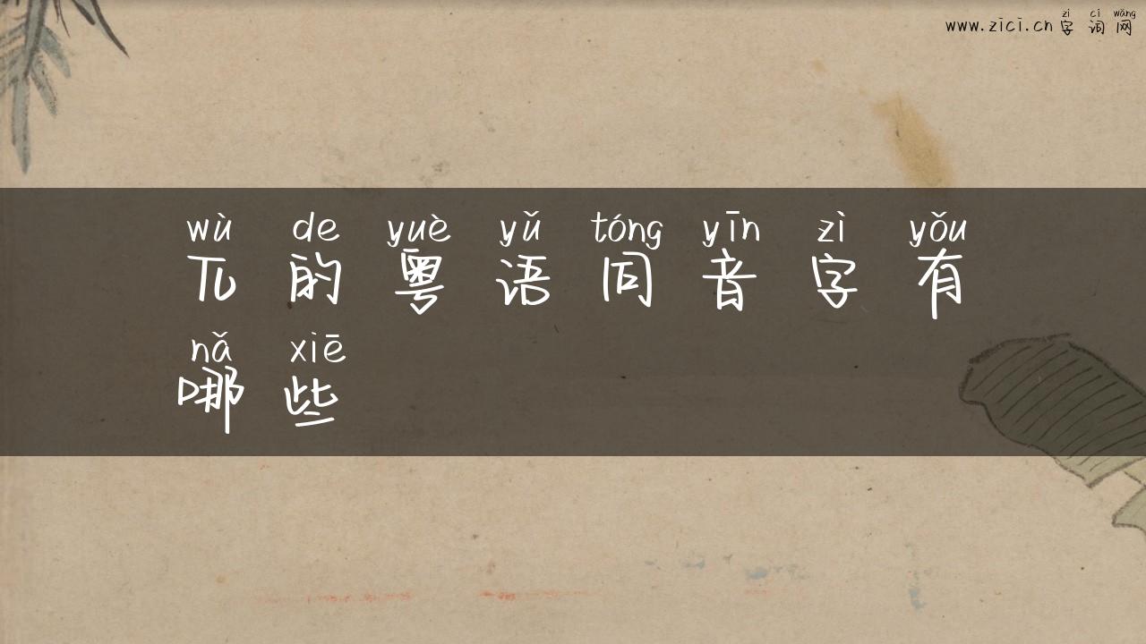 兀的粤语同音字有哪些