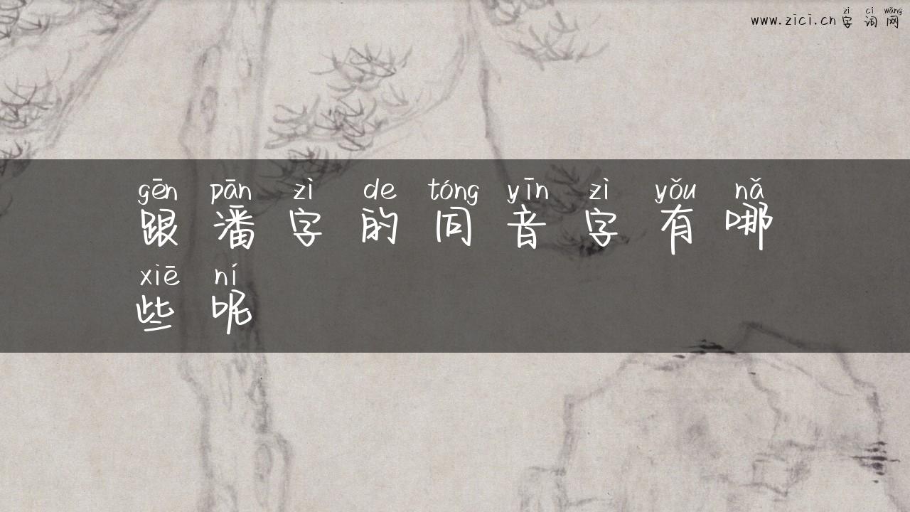 跟潘字的同音字有哪些呢