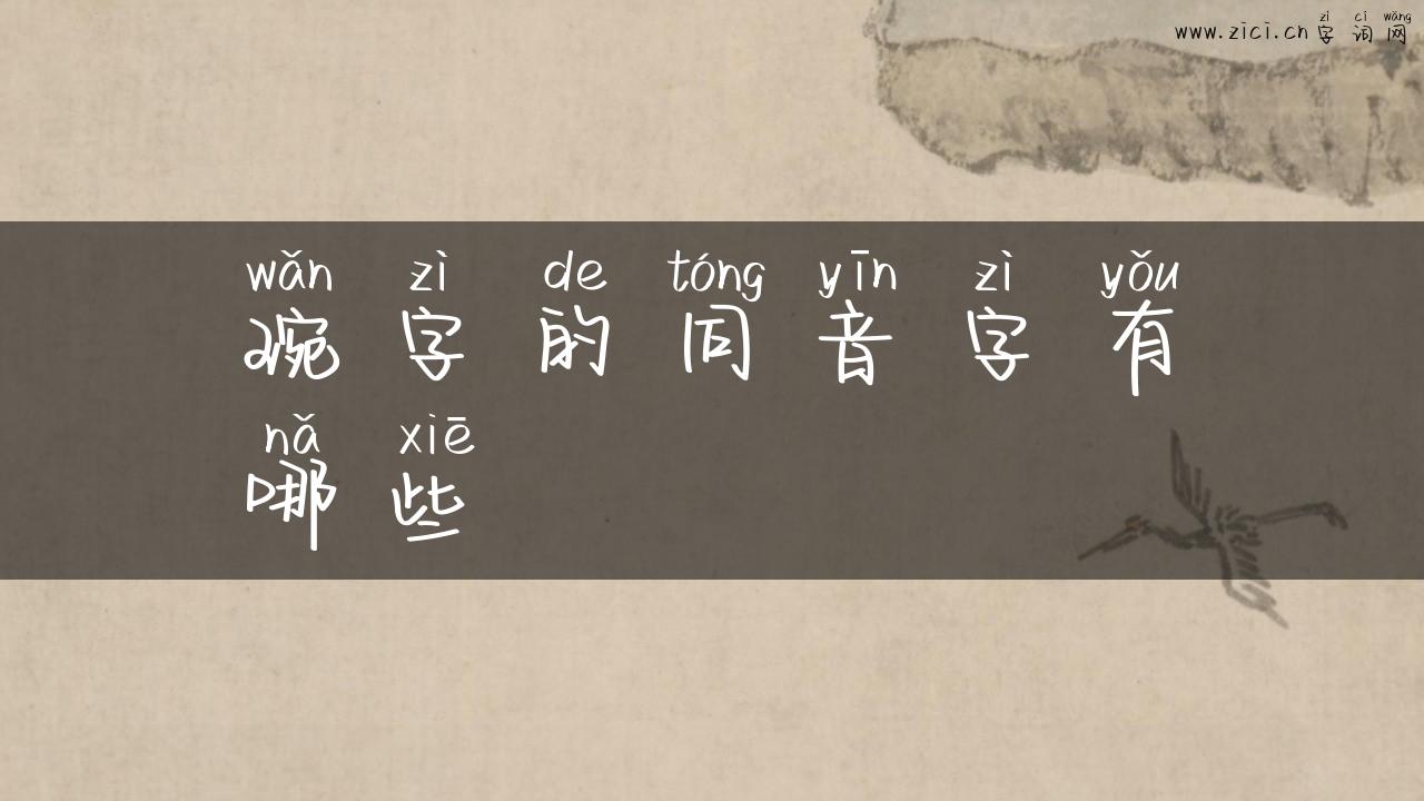 琬字的同音字有哪些