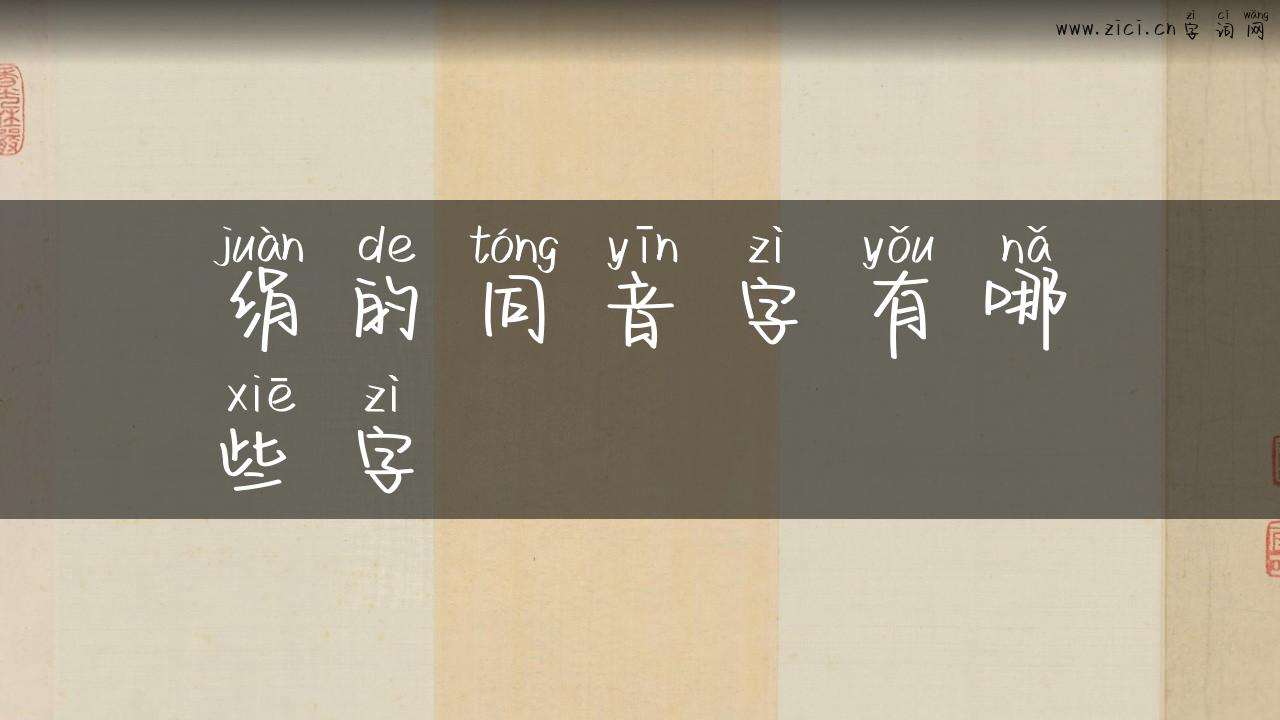 绢的同音字有哪些字