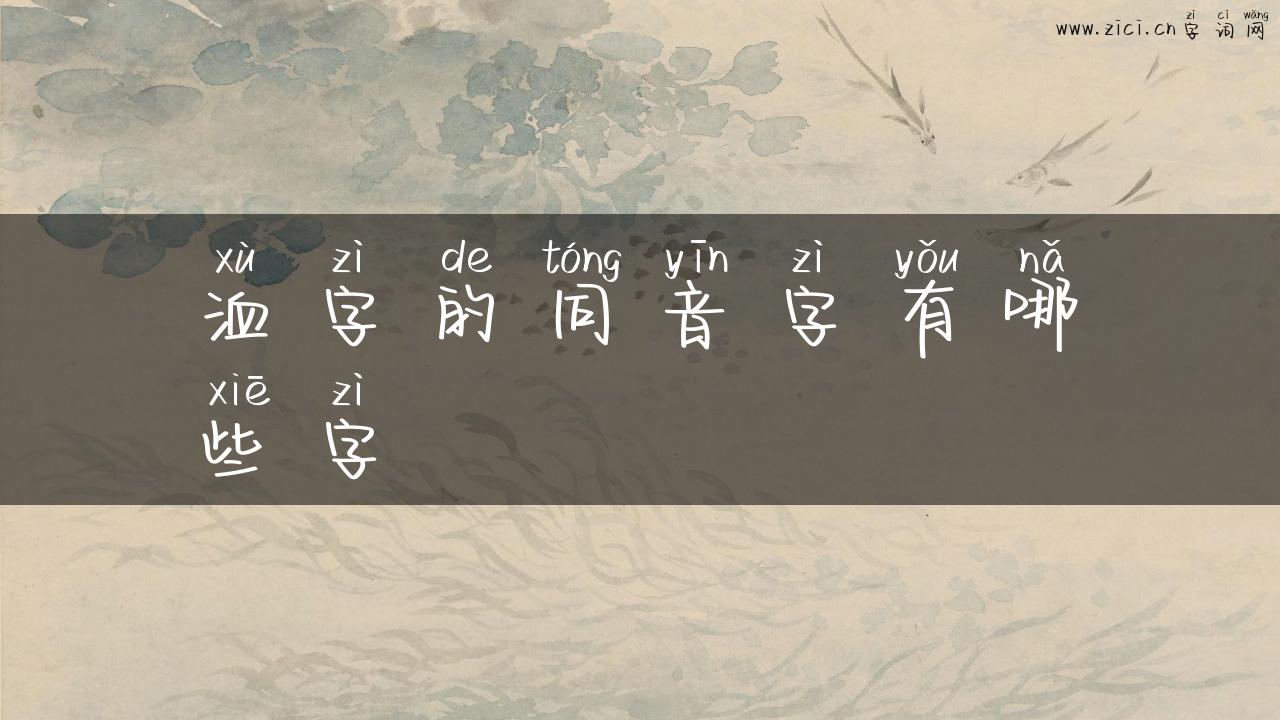 洫字的同音字有哪些字