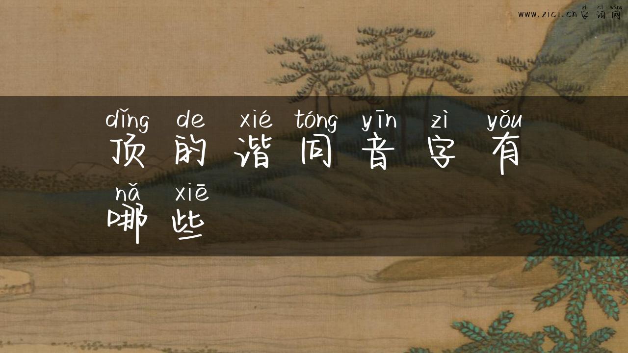 顶的谐同音字有哪些