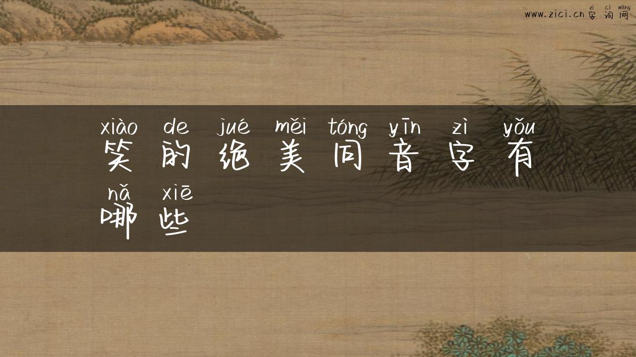 笑的绝美同音字有哪些