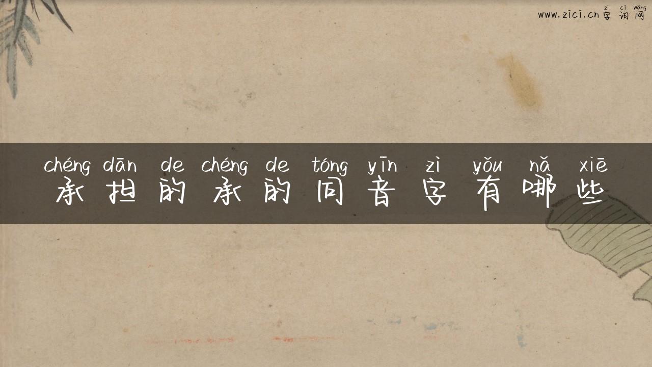 承担的承的同音字有哪些