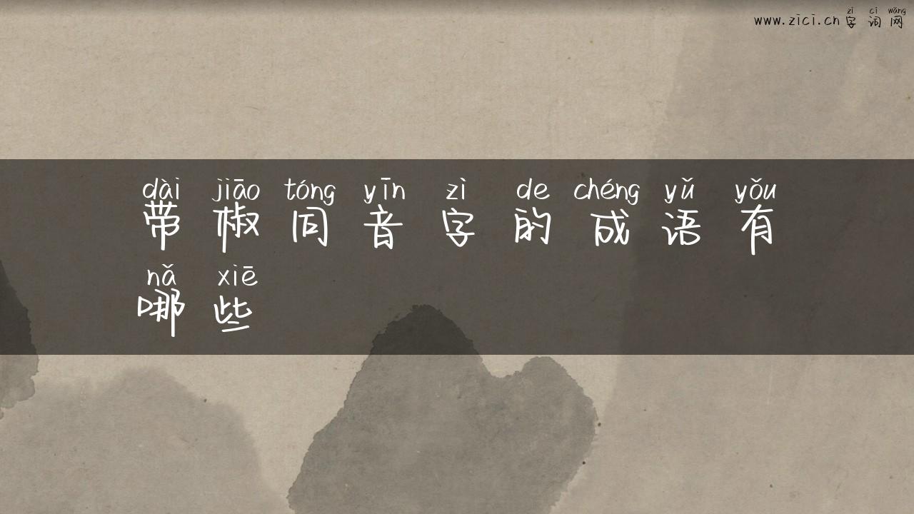 带椒同音字的成语有哪些