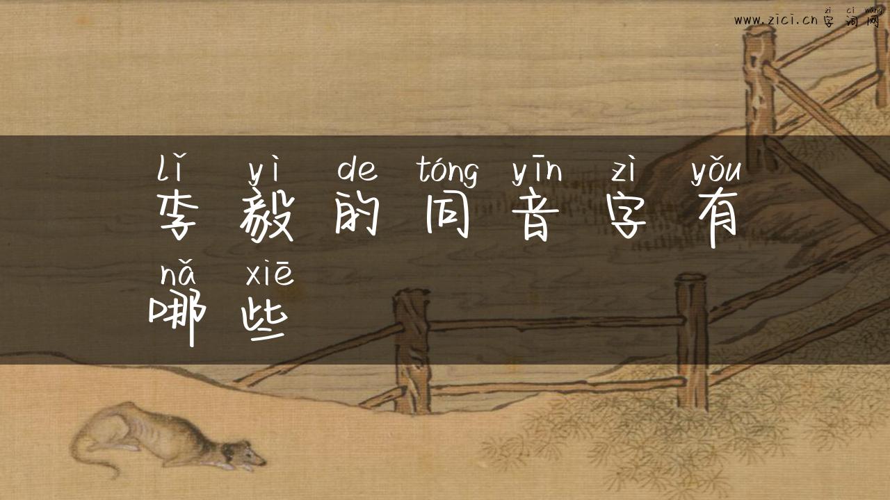 李毅的同音字有哪些