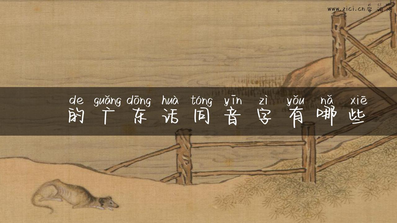 芉的广东话同音字有哪些