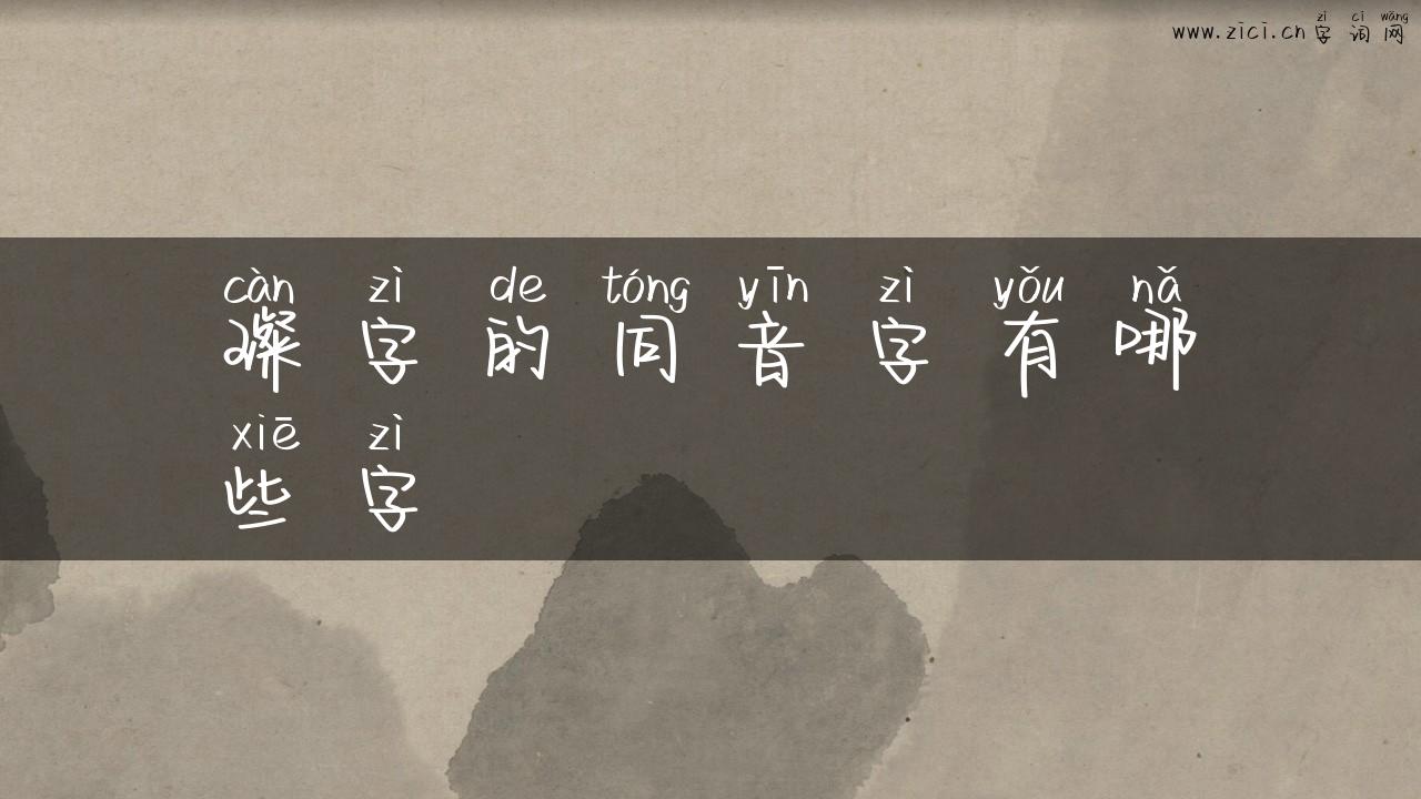 璨字的同音字有哪些字