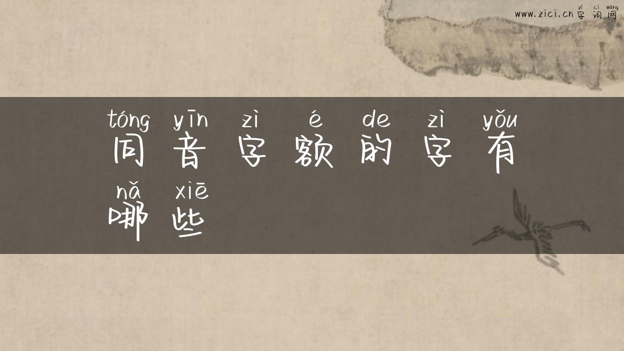 同音字额的字有哪些