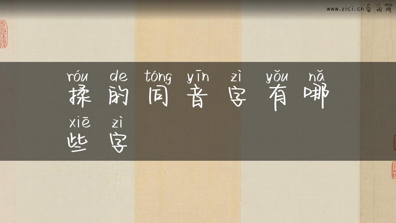 揉的同音字有哪些字