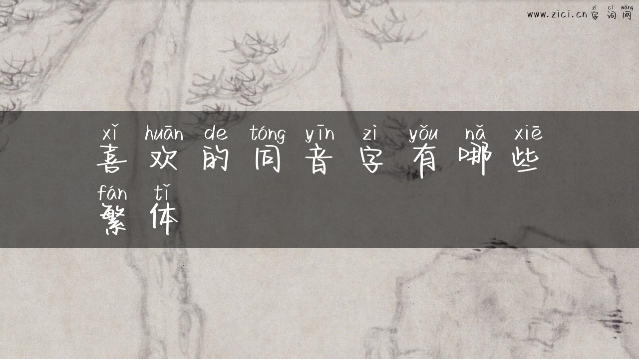 喜欢的同音字有哪些繁体