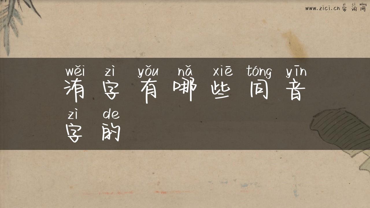 洧字有哪些同音字的
