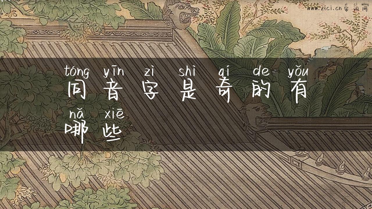 同音字是奇的有哪些