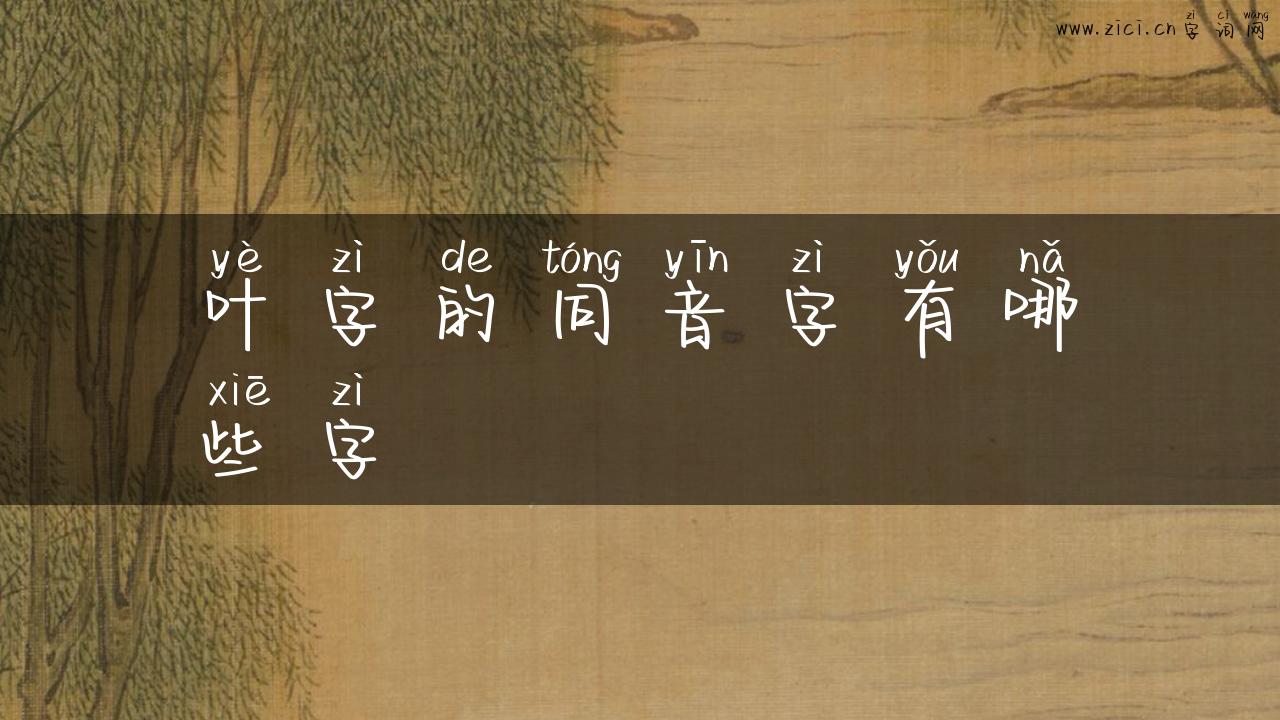 叶字的同音字有哪些字