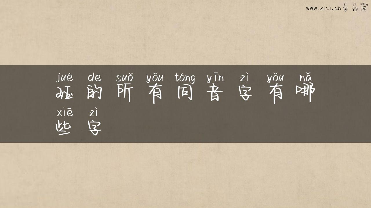 珏的所有同音字有哪些字