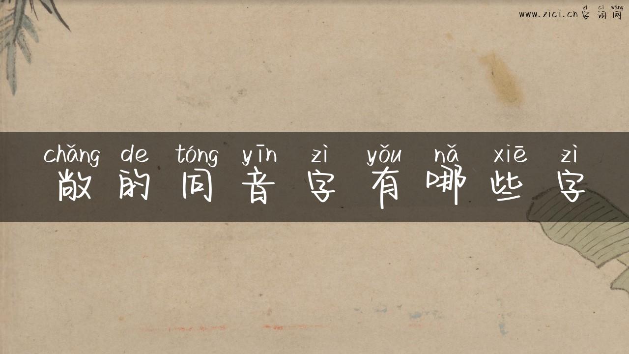 敞的同音字有哪些字