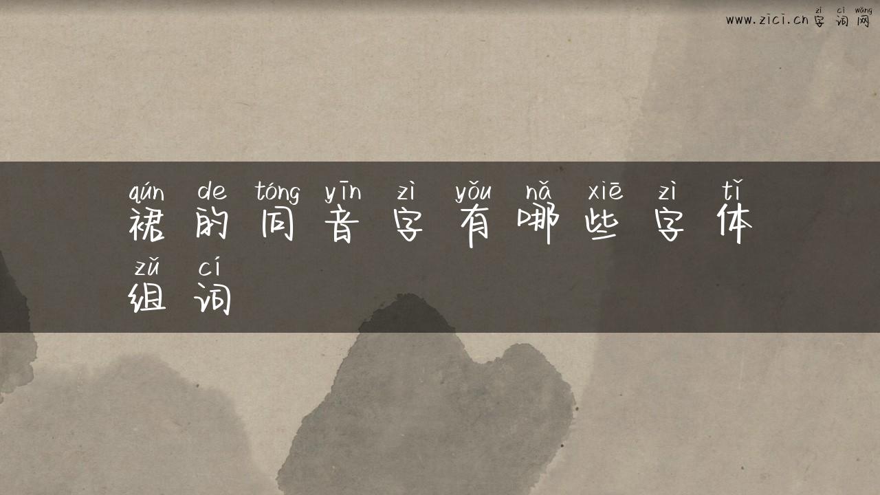 裙的同音字有哪些字体组词