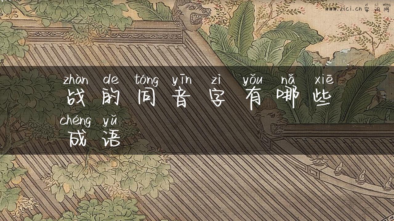 战的同音字有哪些成语