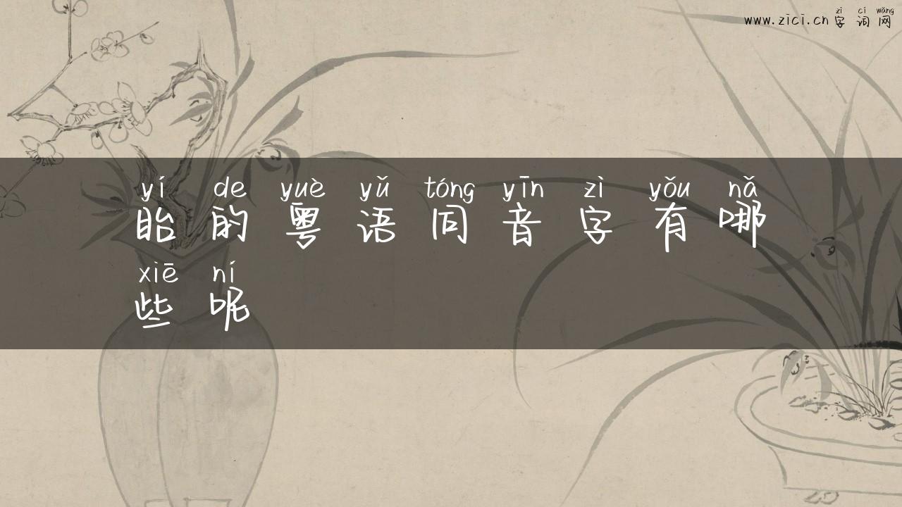 眙的粤语同音字有哪些呢