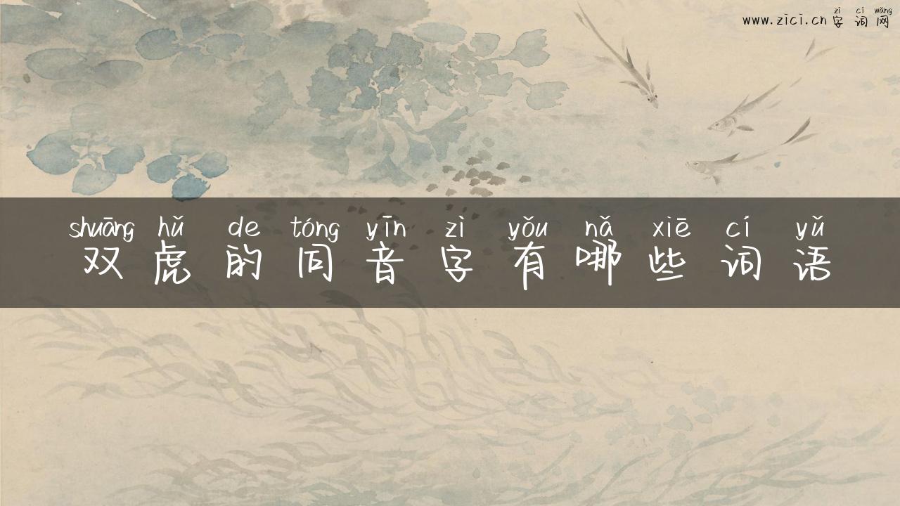 双虎的同音字有哪些词语