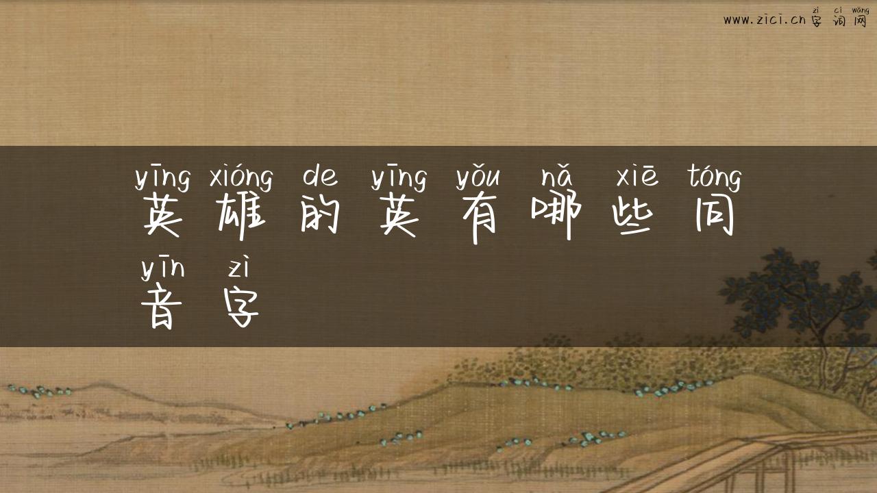 英雄的英有哪些同音字