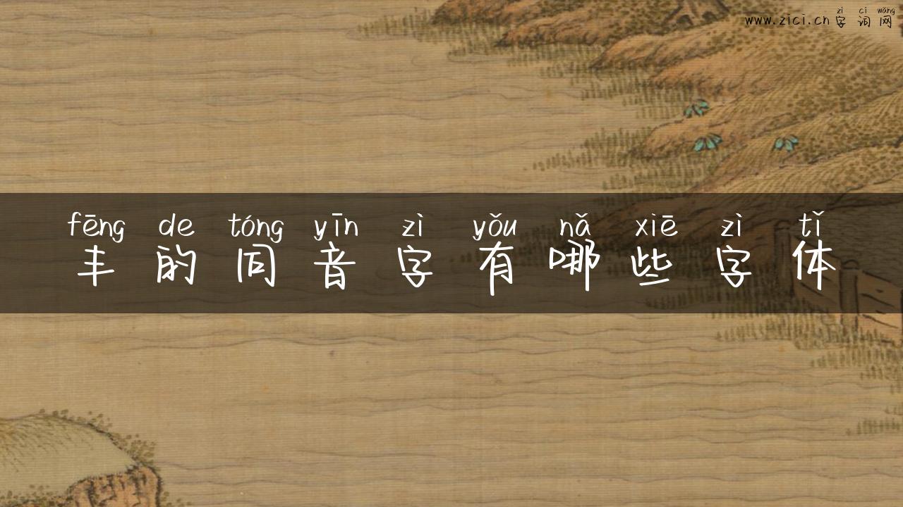 丰的同音字有哪些字体