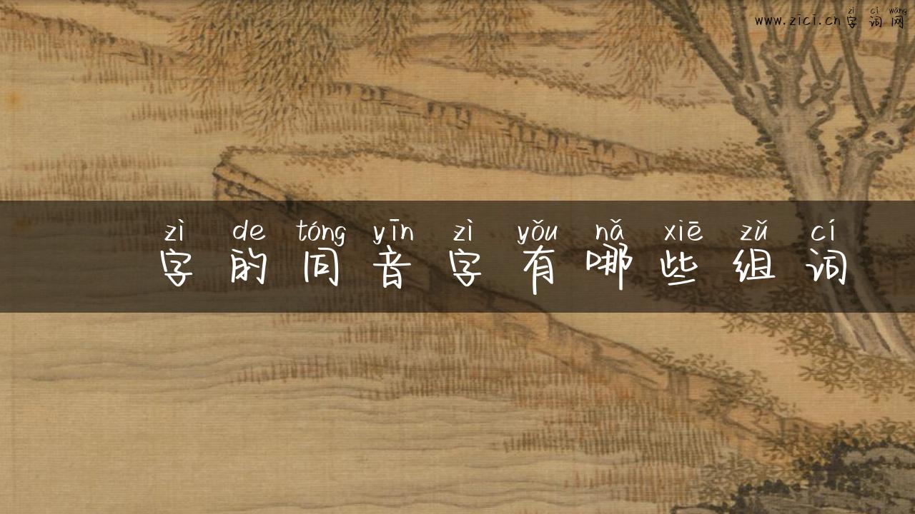 萠字的同音字有哪些组词