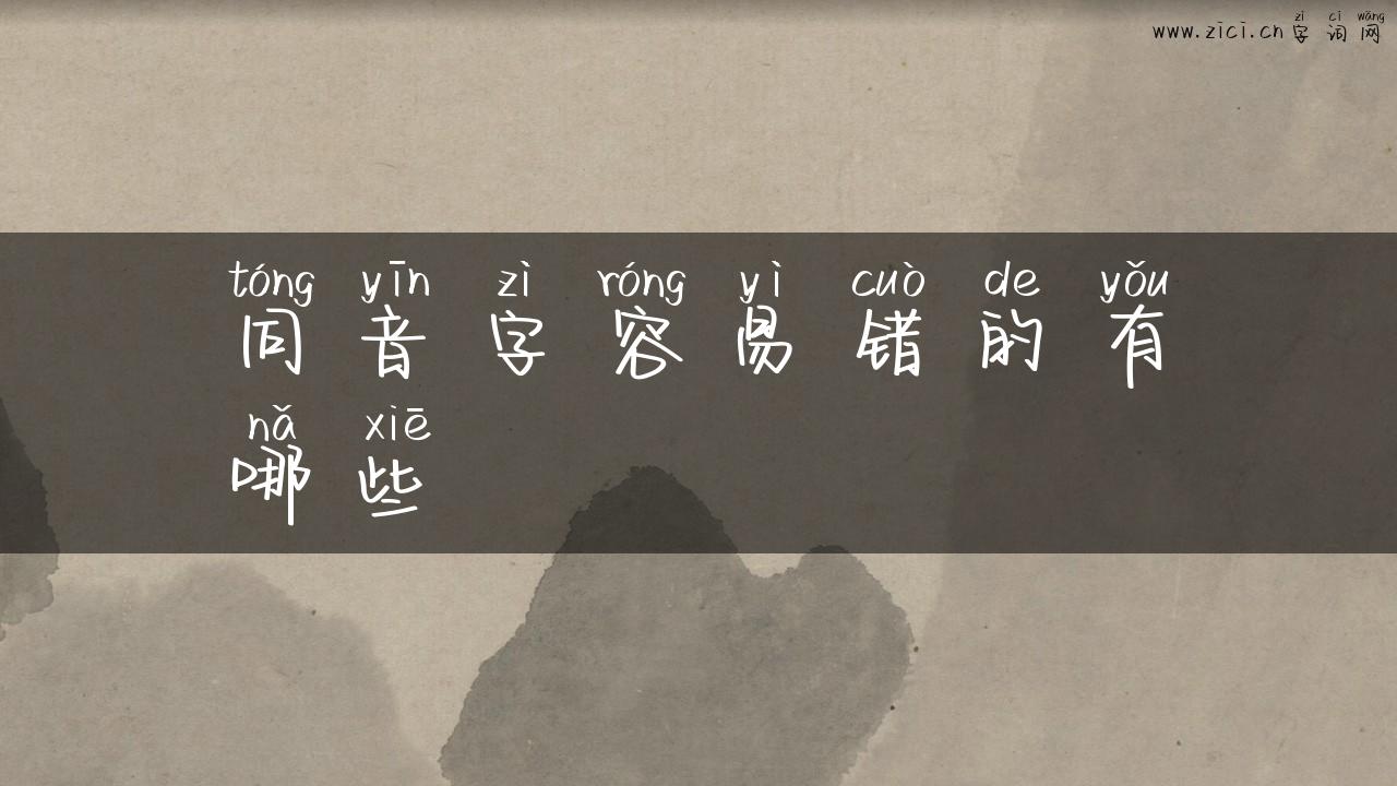 同音字容易错的有哪些