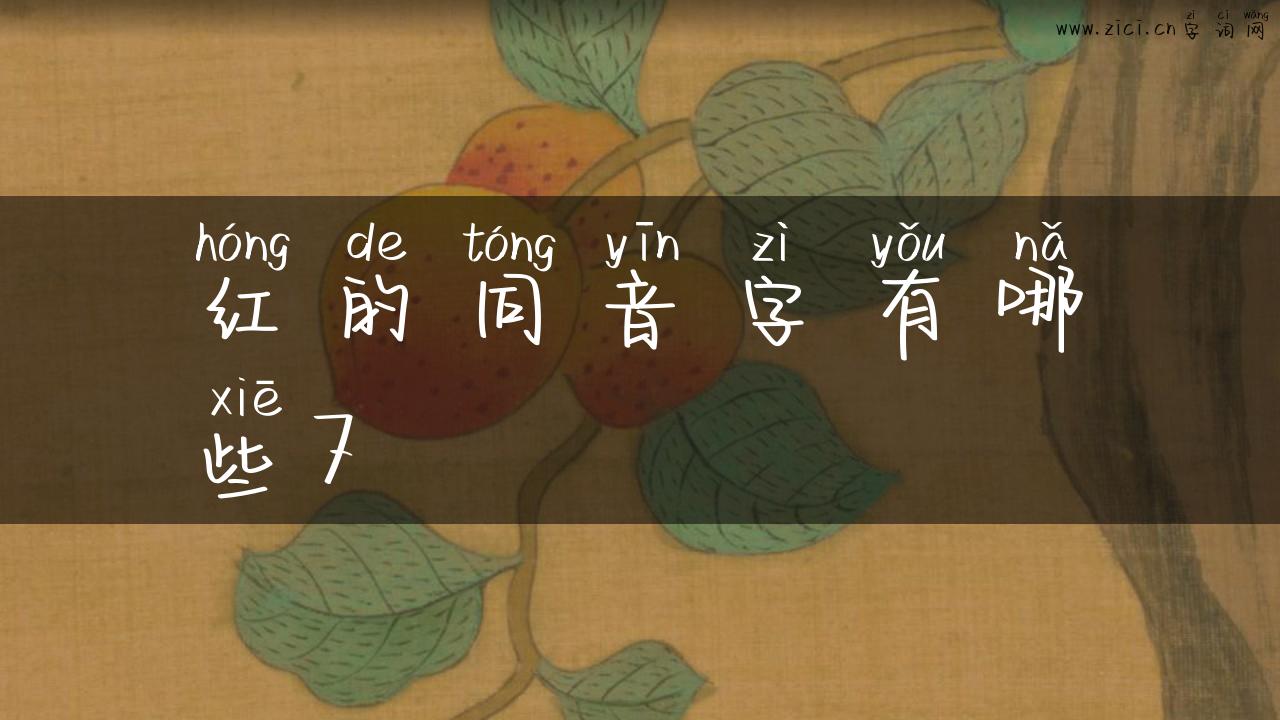 红的同音字有哪些7