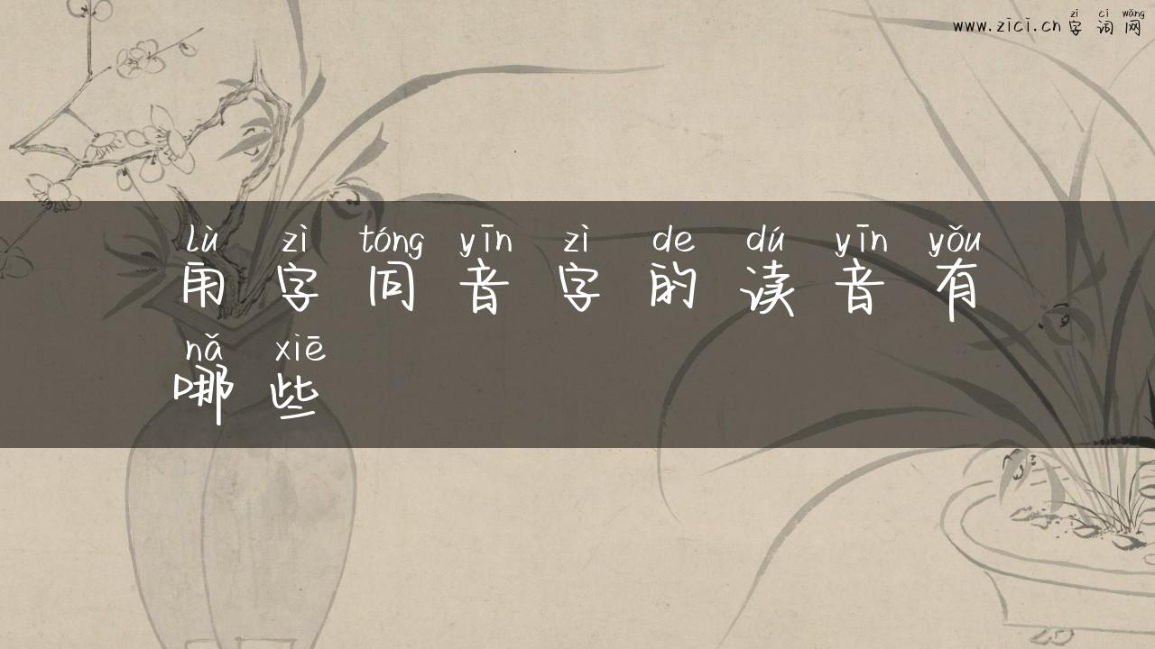 甪字同音字的读音有哪些