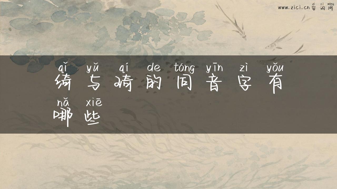 绮与琦的同音字有哪些