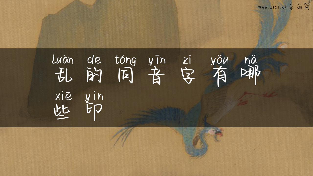 乱的同音字有哪些印