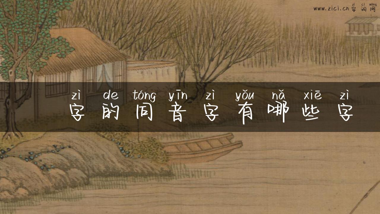 珆字的同音字有哪些字