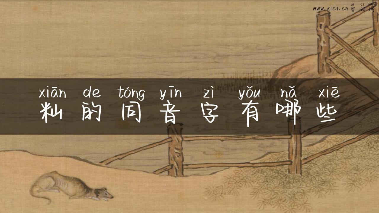 籼的同音字有哪些