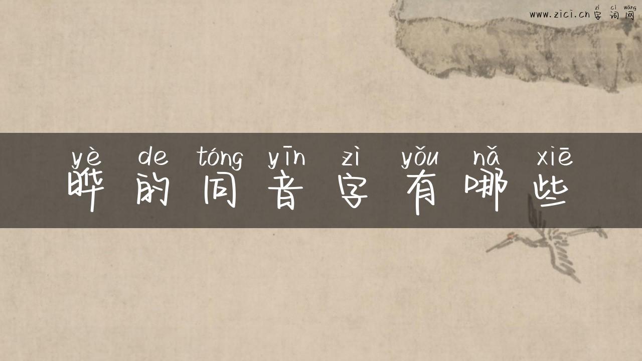 晔的同音字有哪些