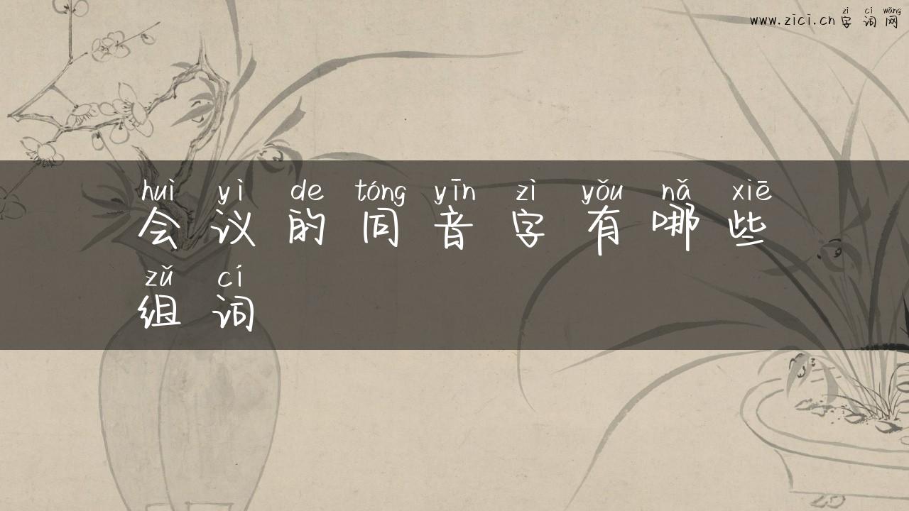 会议的同音字有哪些组词