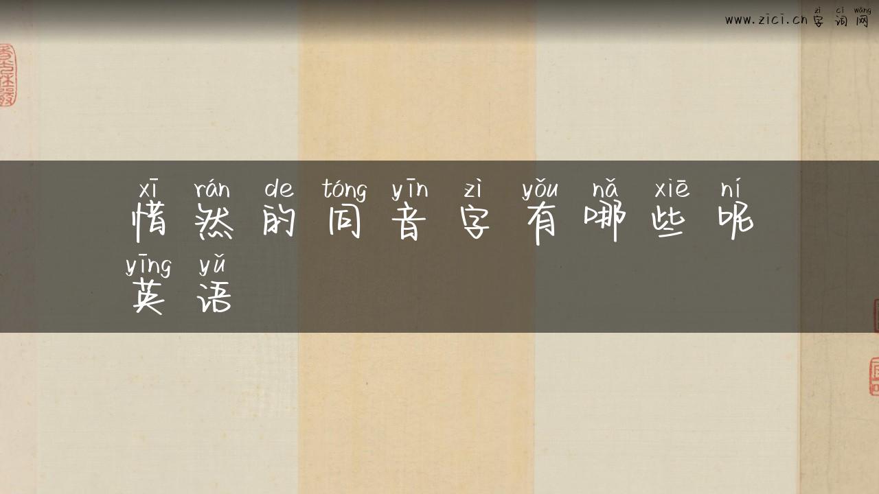 惜然的同音字有哪些呢英语